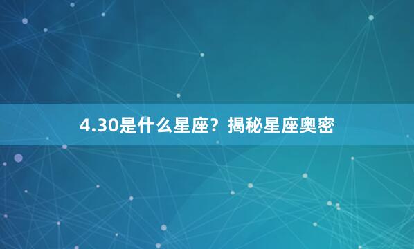 4.30是什么星座？揭秘星座奥密